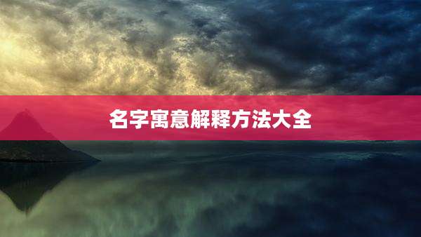 名字寓意解释方法大全