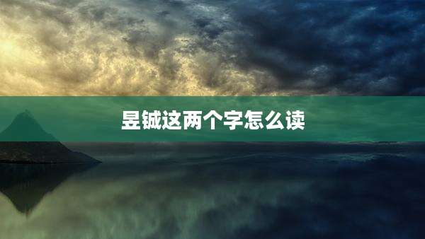 昱铖这两个字怎么读