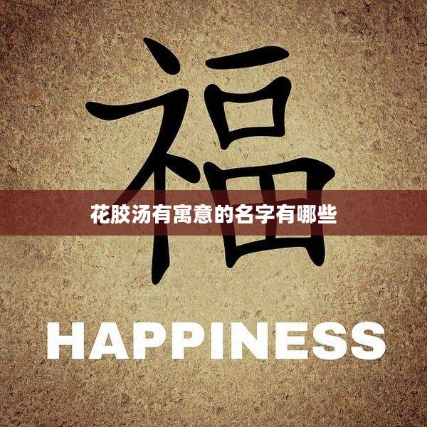 花胶汤有寓意的名字有哪些
