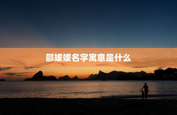 邵媛媛名字寓意是什么