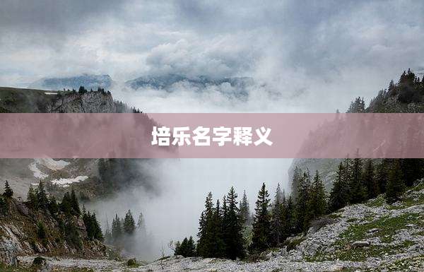 培乐名字释义