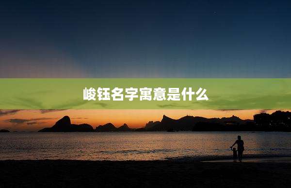 峻钰名字寓意是什么