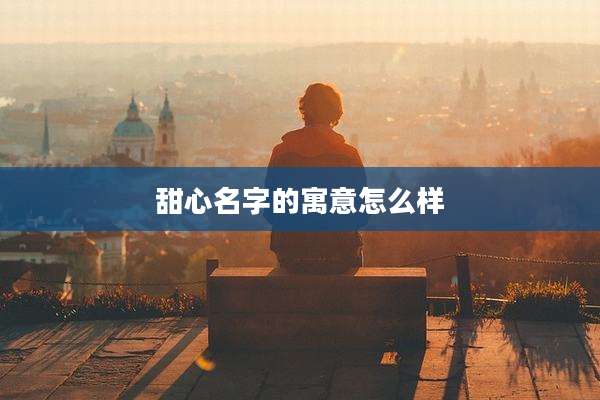 甜心名字的寓意怎么样