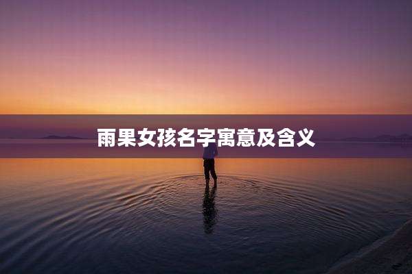 雨果女孩名字寓意及含义