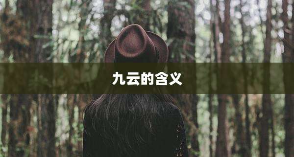 九云的含义