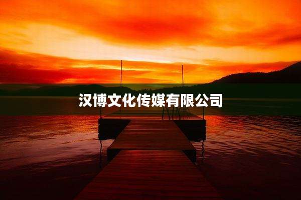 汉博文化传媒有限公司