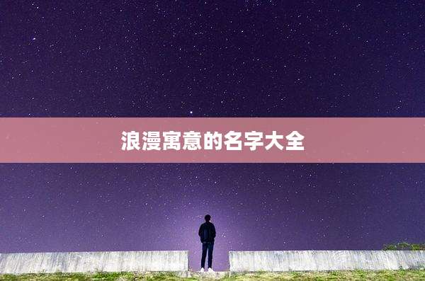 浪漫寓意的名字大全