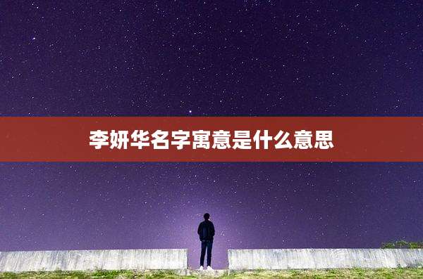 李妍华名字寓意是什么意思