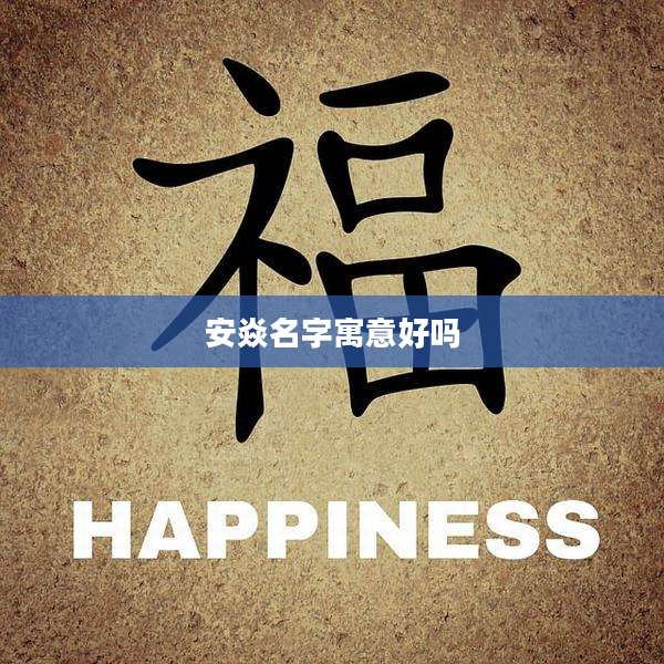 安焱名字寓意好吗