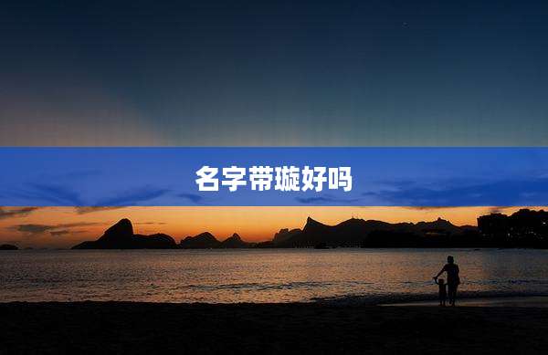 名字带璇好吗
