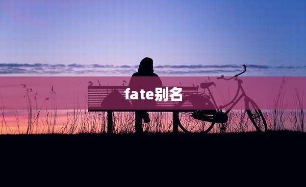 fate别名