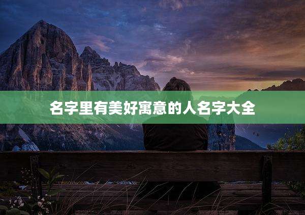 名字里有美好寓意的人名字大全