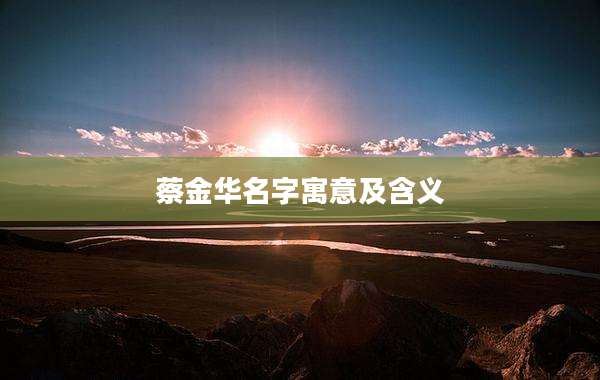 蔡金华名字寓意及含义