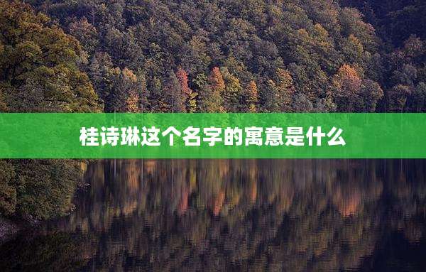 桂诗琳这个名字的寓意是什么
