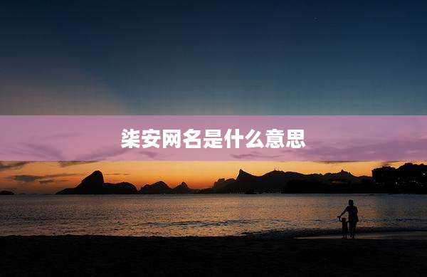 柒安网名是什么意思