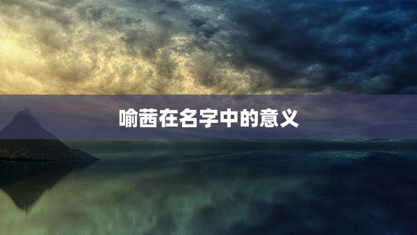 喻茜在名字中的意义