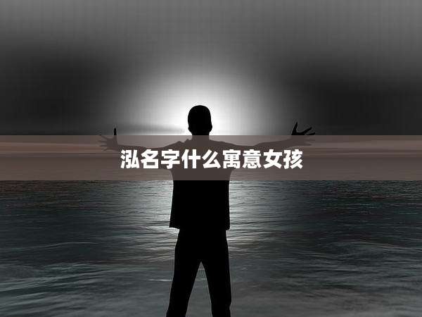 泓名字什么寓意女孩