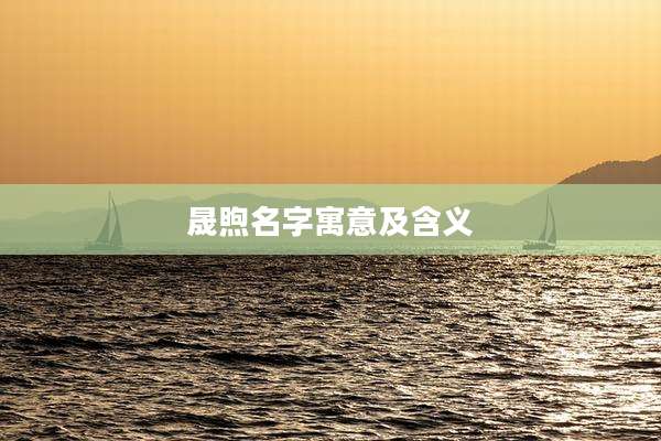 晟煦名字寓意及含义