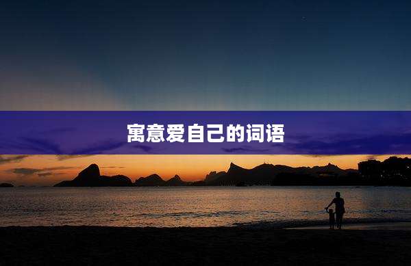 寓意爱自己的词语