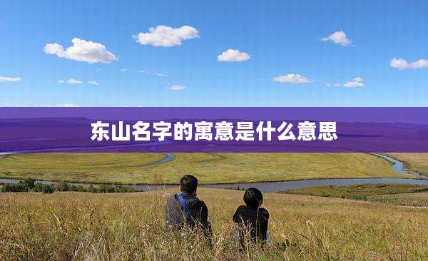 东山名字的寓意是什么意思
