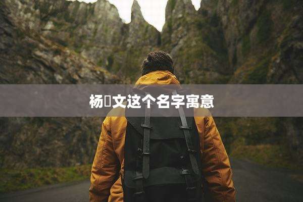 杨珺文这个名字寓意