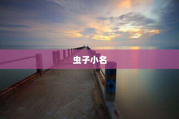 虫子小名