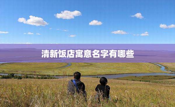 清新饭店寓意名字有哪些
