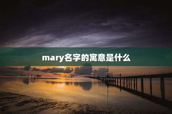 mary名字的寓意是什么