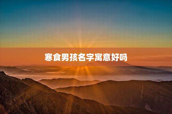 寒食男孩名字寓意好吗