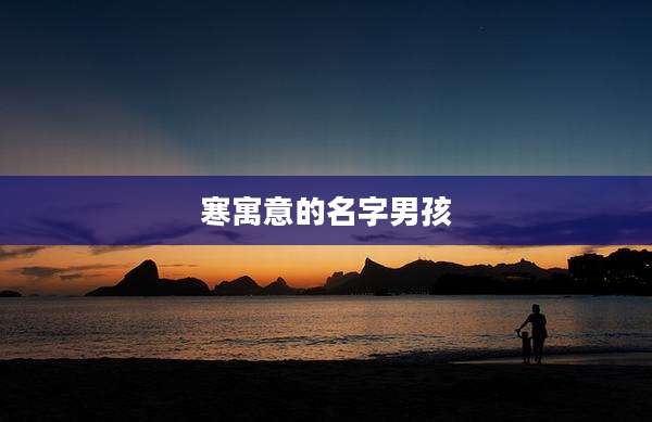 寒寓意的名字男孩