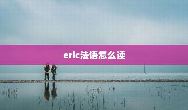 eric法语怎么读