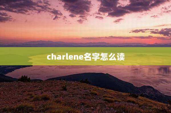 charlene名字怎么读