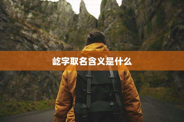 屹字取名含义是什么