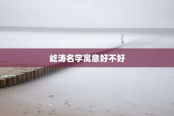 屹涛名字寓意好不好