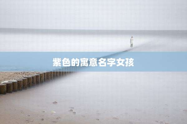 紫色的寓意名字女孩