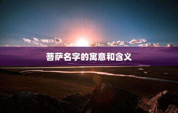 菩萨名字的寓意和含义