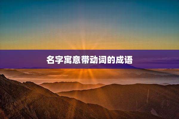名字寓意带动词的成语