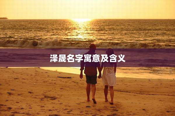 泽晟名字寓意及含义