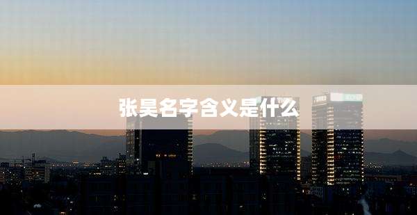 张昊名字含义是什么