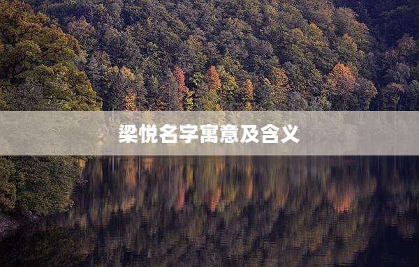 梁悦名字寓意及含义