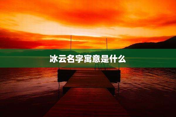 冰云名字寓意是什么