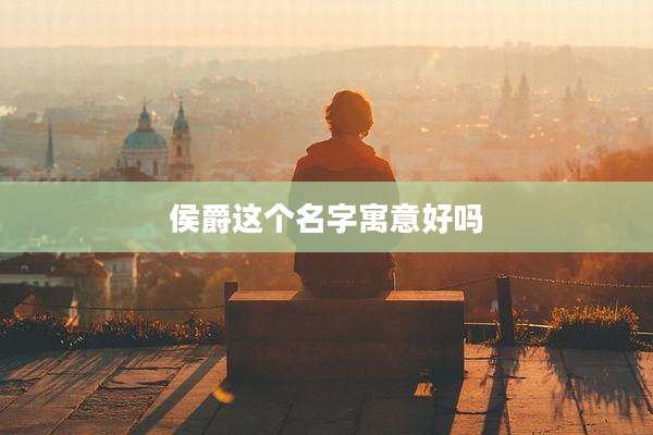 侯爵这个名字寓意好吗