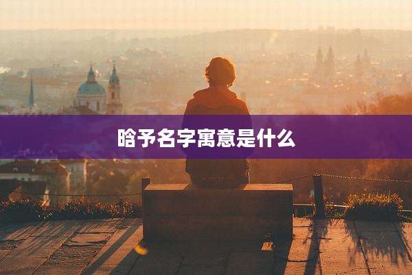 晗予名字寓意是什么