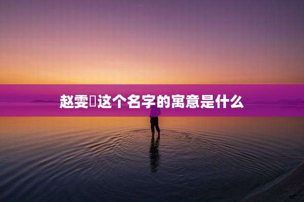 赵雯玥这个名字的寓意是什么