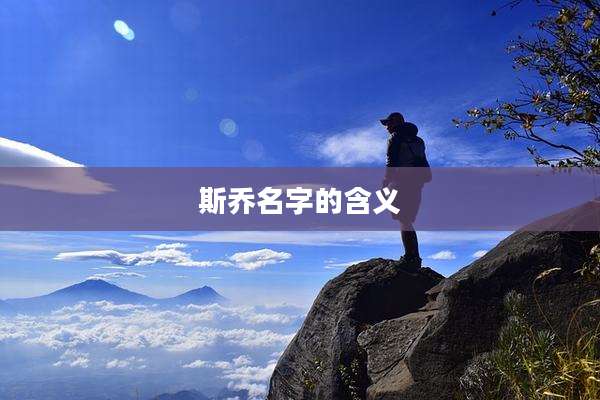 斯乔名字的含义