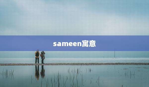 sameen寓意