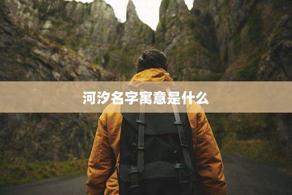 河汐名字寓意是什么