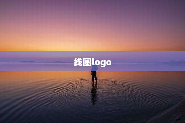 线圈logo