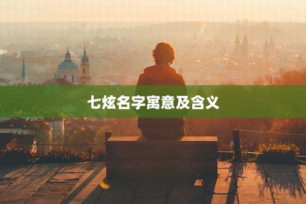 七炫名字寓意及含义