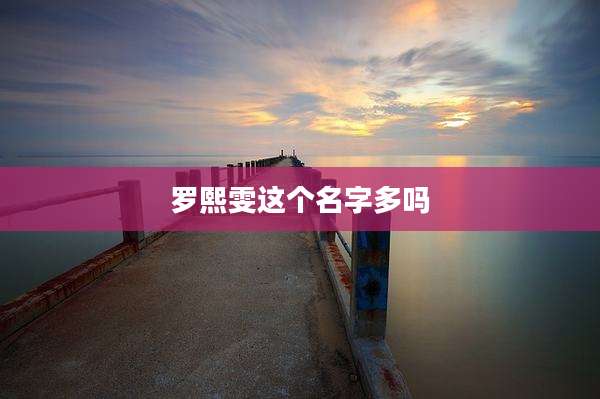 罗熙雯这个名字多吗